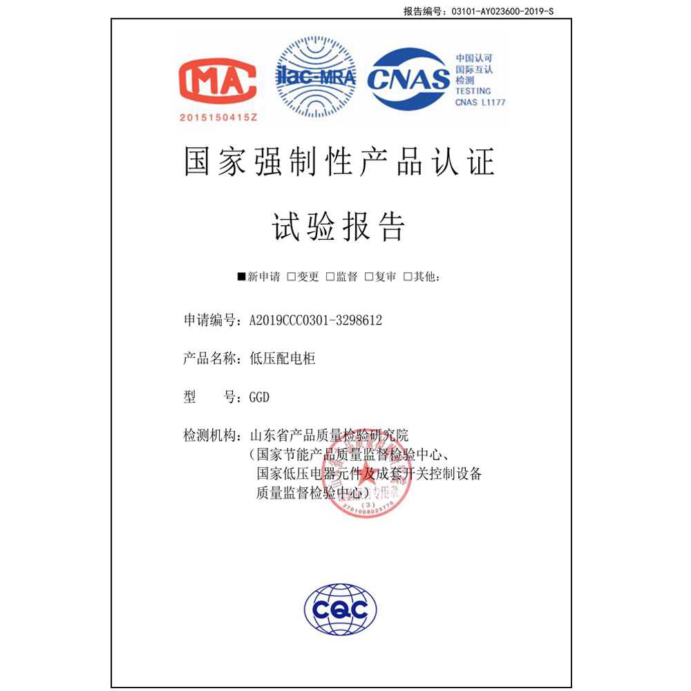 國家強制性產(chǎn)品認證試驗報告